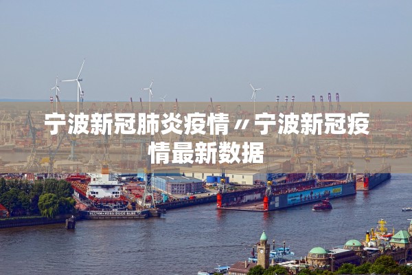 宁波新冠肺炎疫情〃宁波新冠疫情最新数据