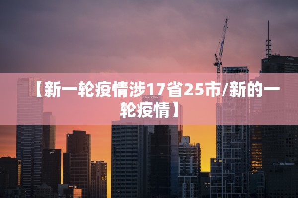 【新一轮疫情涉17省25市/新的一轮疫情】