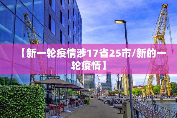 【新一轮疫情涉17省25市/新的一轮疫情】