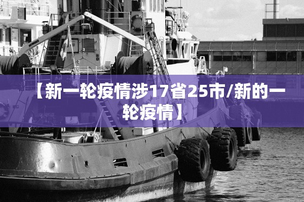 【新一轮疫情涉17省25市/新的一轮疫情】