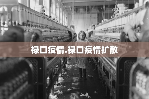 禄口疫情.禄口疫情扩散 禄口疫情.禄口疫情扩散