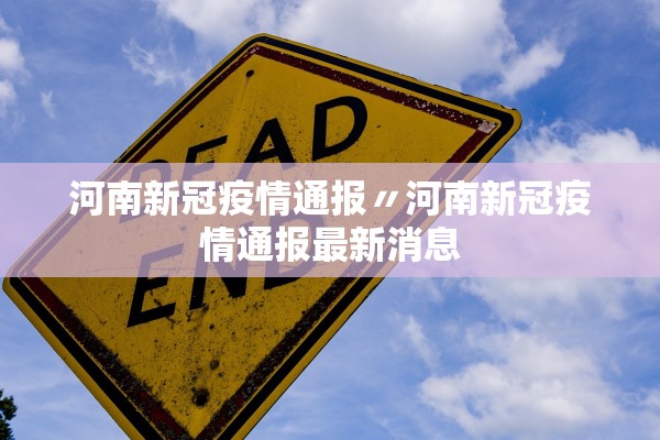 河南新冠疫情通报〃河南新冠疫情通报最新消息