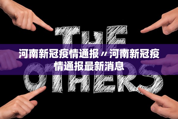 河南新冠疫情通报〃河南新冠疫情通报最新消息