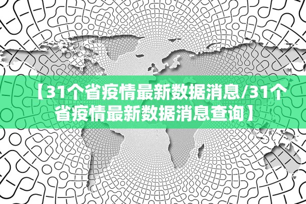 【31个省疫情最新数据消息/31个省疫情最新数据消息查询】