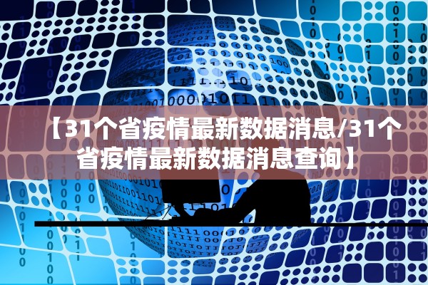 【31个省疫情最新数据消息/31个省疫情最新数据消息查询】