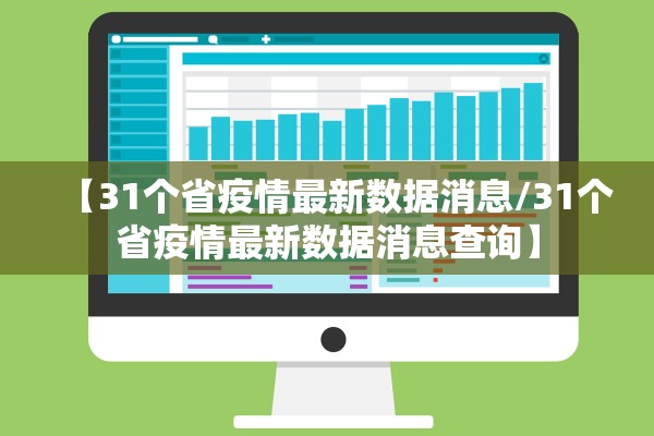 【31个省疫情最新数据消息/31个省疫情最新数据消息查询】