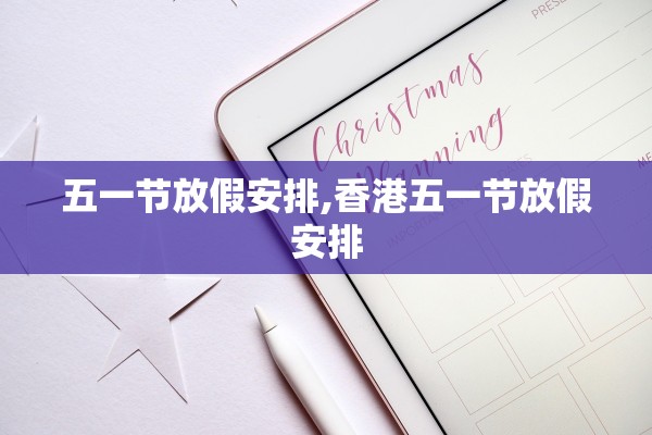 五一节放假安排,香港五一节放假安排