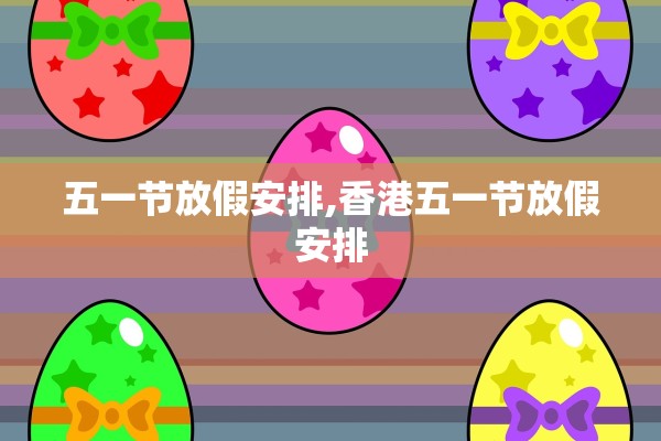 五一节放假安排,香港五一节放假安排