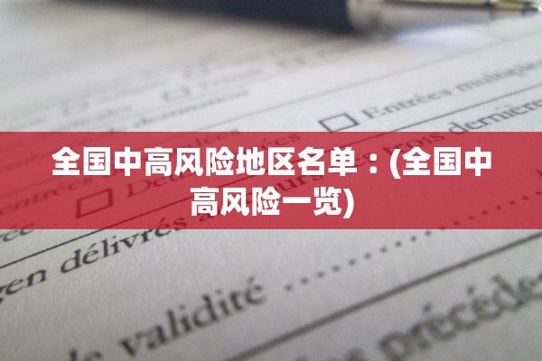 全国中高风险地区名单︰(全国中高风险一览) 全国中高风险地区名单︰(全国中高风险一览)