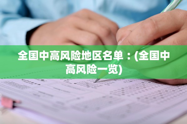 全国中高风险地区名单︰(全国中高风险一览) 全国中高风险地区名单︰(全国中高风险一览)