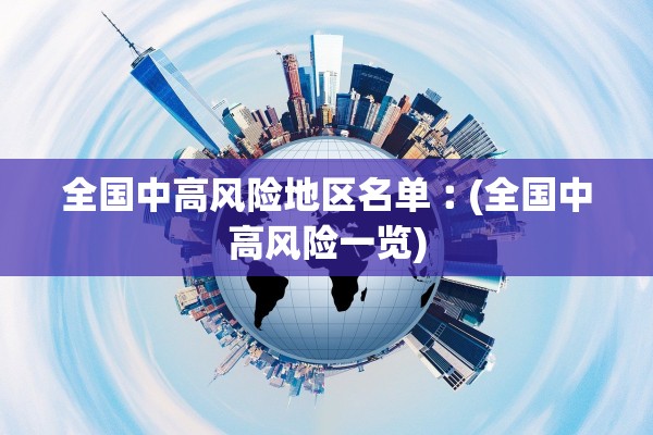 全国中高风险地区名单︰(全国中高风险一览) 全国中高风险地区名单︰(全国中高风险一览)