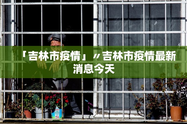 【31省新增确诊6例/31省份新增6例本土确诊病例】