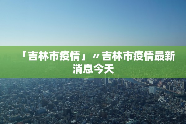 【31省新增确诊6例/31省份新增6例本土确诊病例】