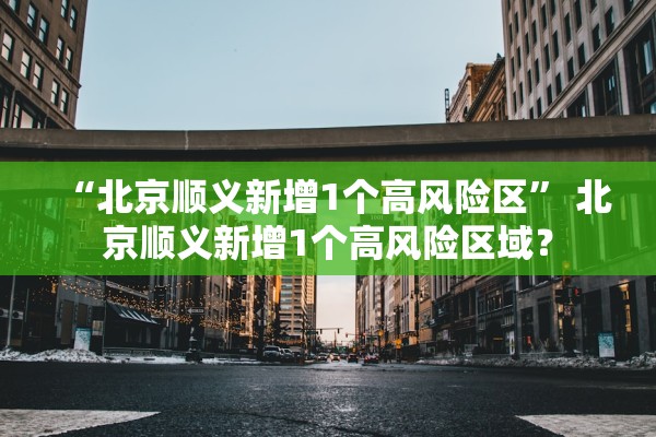 “31省区市新增本土确诊163例	” 31省区市新增确诊144例 本土126例？