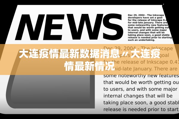 大连疫情最新数据消息〃大连疫情最新情况