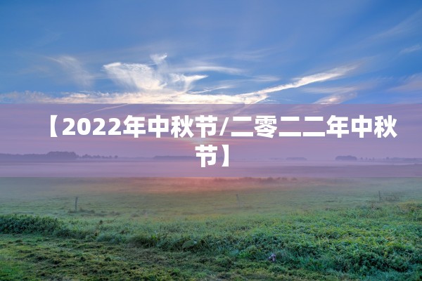 【2022年中秋节/二零二二年中秋节】