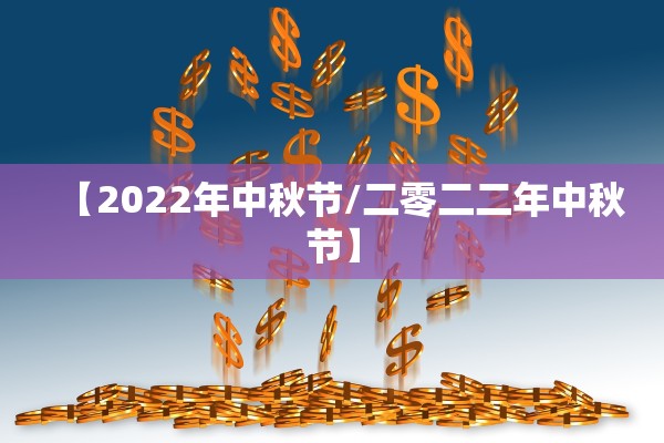 【2022年中秋节/二零二二年中秋节】