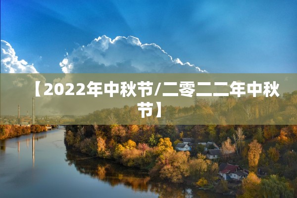 【2022年中秋节/二零二二年中秋节】