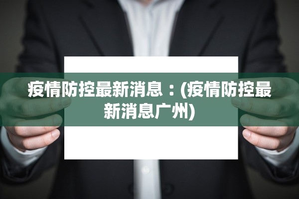 疫情防控最新消息︰(疫情防控最新消息广州)