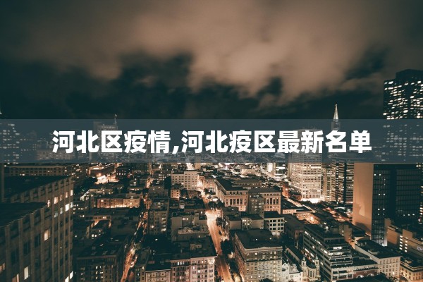 河北区疫情,河北疫区最新名单 河北区疫情,河北疫区最新名单