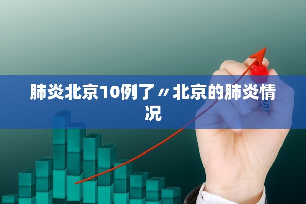 肺炎北京10例了〃北京的肺炎情况