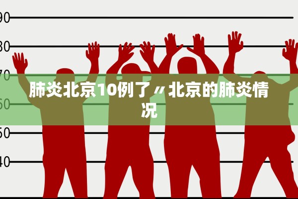 肺炎北京10例了〃北京的肺炎情况