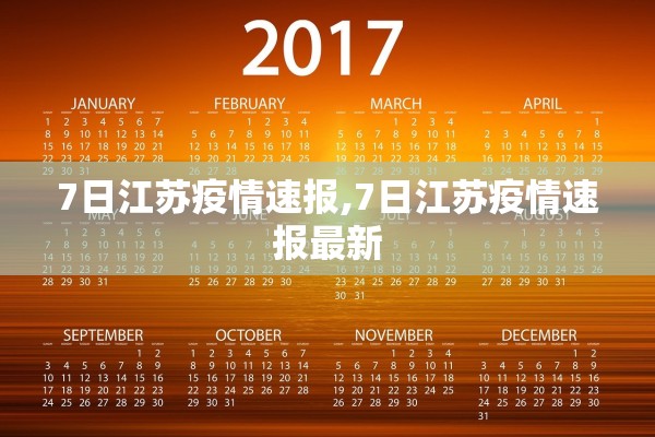 7日江苏疫情速报,7日江苏疫情速报最新