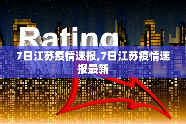 7日江苏疫情速报,7日江苏疫情速报最新