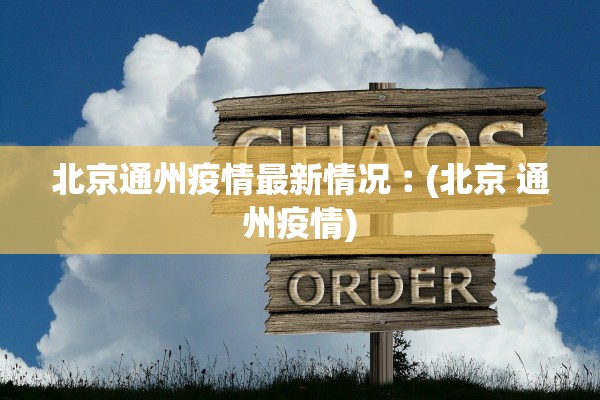 北京通州疫情最新情况︰(北京 通州疫情)