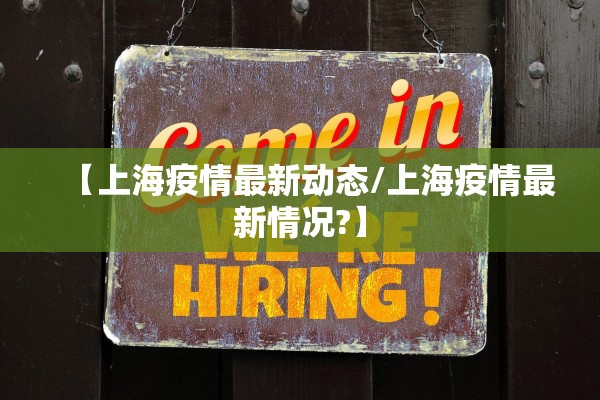 【上海疫情最新动态/上海疫情最新情况?】
