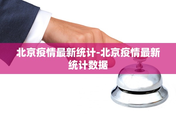 北京疫情最新统计-北京疫情最新统计数据