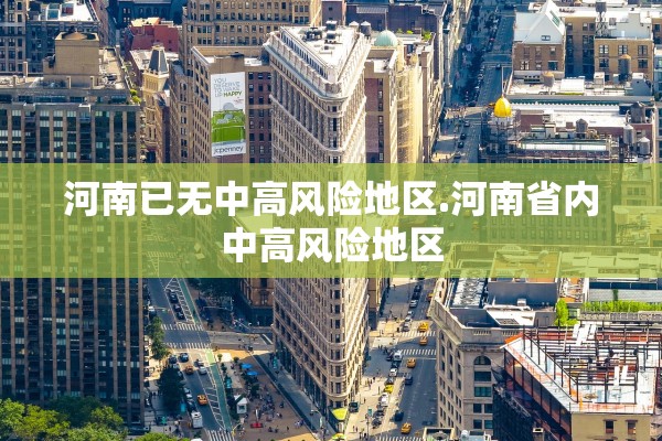河南已无中高风险地区.河南省内中高风险地区
