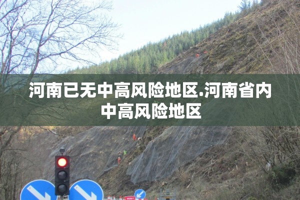 河南已无中高风险地区.河南省内中高风险地区