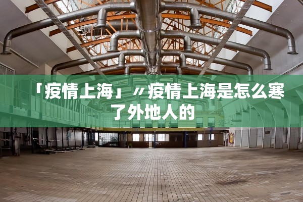 「疫情上海」〃疫情上海是怎么寒了外地人的