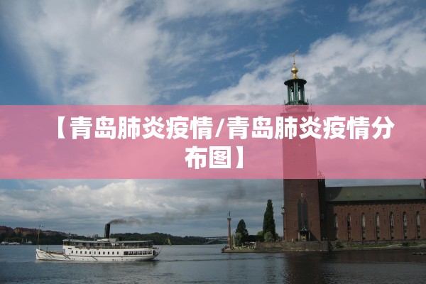 【青岛肺炎疫情/青岛肺炎疫情分布图】