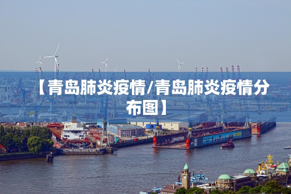 【青岛肺炎疫情/青岛肺炎疫情分布图】
