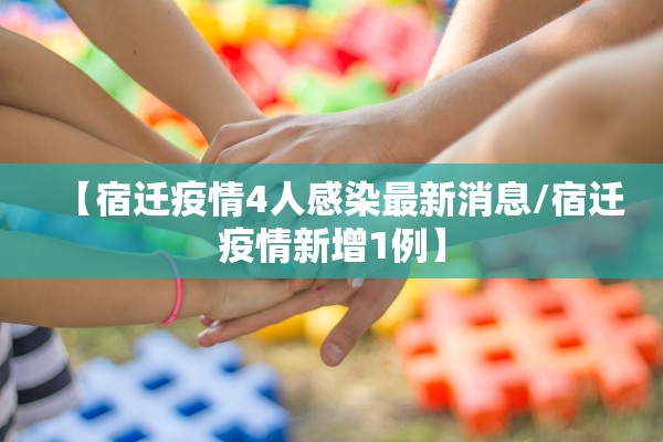 【宿迁疫情4人感染最新消息/宿迁疫情新增1例】