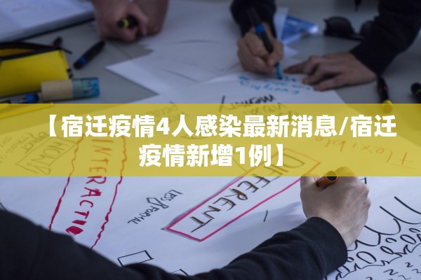 【宿迁疫情4人感染最新消息/宿迁疫情新增1例】