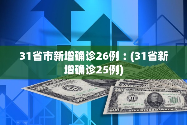 31省市新增确诊26例︰(31省新增确诊25例)