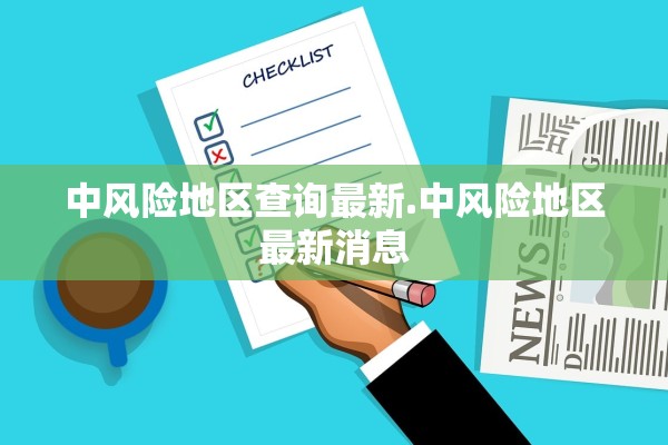 中风险地区查询最新.中风险地区最新消息