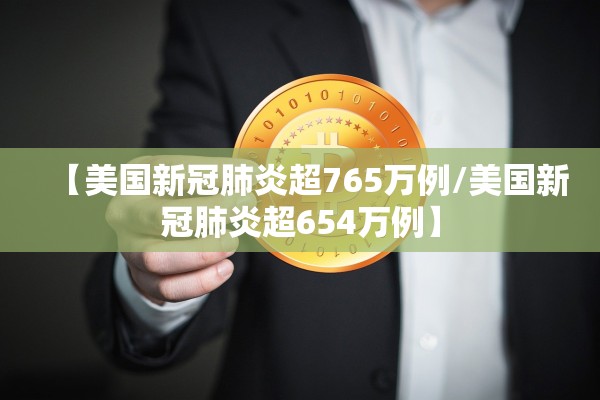 【美国新冠肺炎超765万例/美国新冠肺炎超654万例】