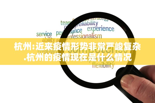 杭州:近来疫情形势非常严峻复杂.杭州的疫情现在是什么情况 杭州:近来疫情形势非常严峻复杂.杭州的疫情现在是什么情况