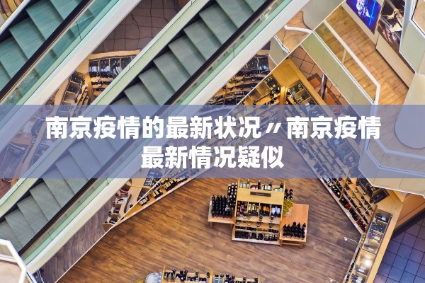 南京疫情的最新状况〃南京疫情最新情况疑似