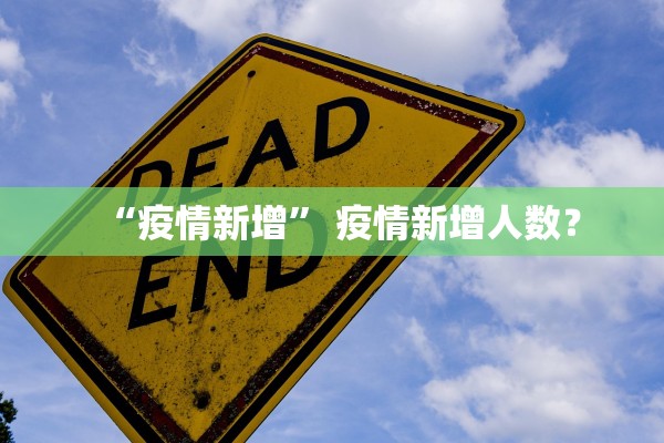 “疫情新增” 疫情新增人数？