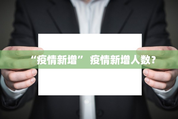 “疫情新增	” 疫情新增人数？