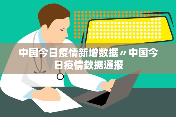 中国今日疫情新增数据〃中国今日疫情数据通报