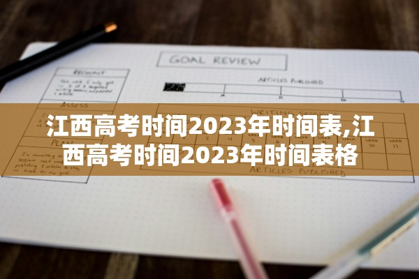 江西高考时间2023年时间表,江西高考时间2023年时间表格