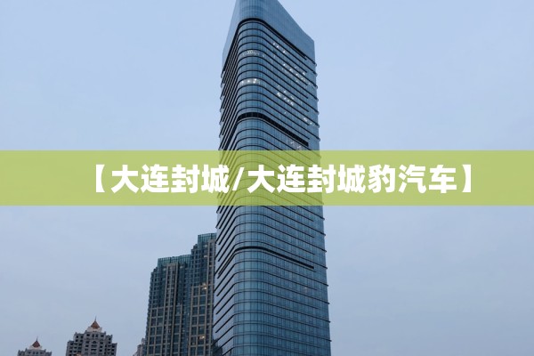 【大连封城/大连封城豹汽车】