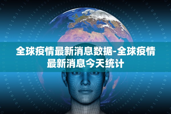 全球疫情最新消息数据-全球疫情最新消息今天统计