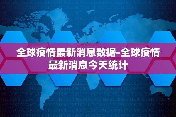 全球疫情最新消息数据-全球疫情最新消息今天统计